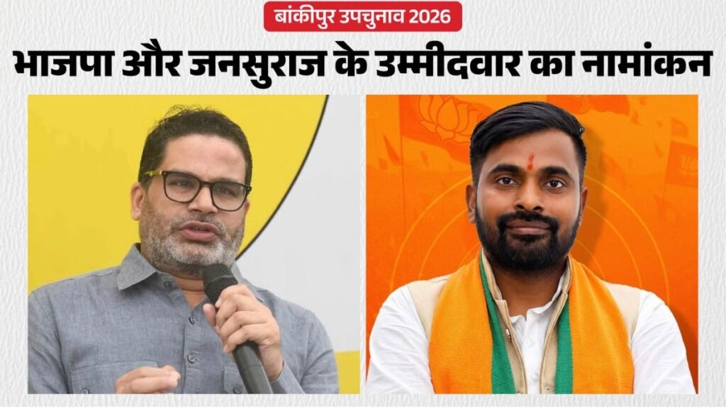 प्रशांत किशोर और BJP के नीरज सिन्हा ने भरा नामांकन, पर्चा दाखिल करते ही वीणा मानवी गिरफ्तार, चुनावी मुकाबला हुआ दिलचस्प