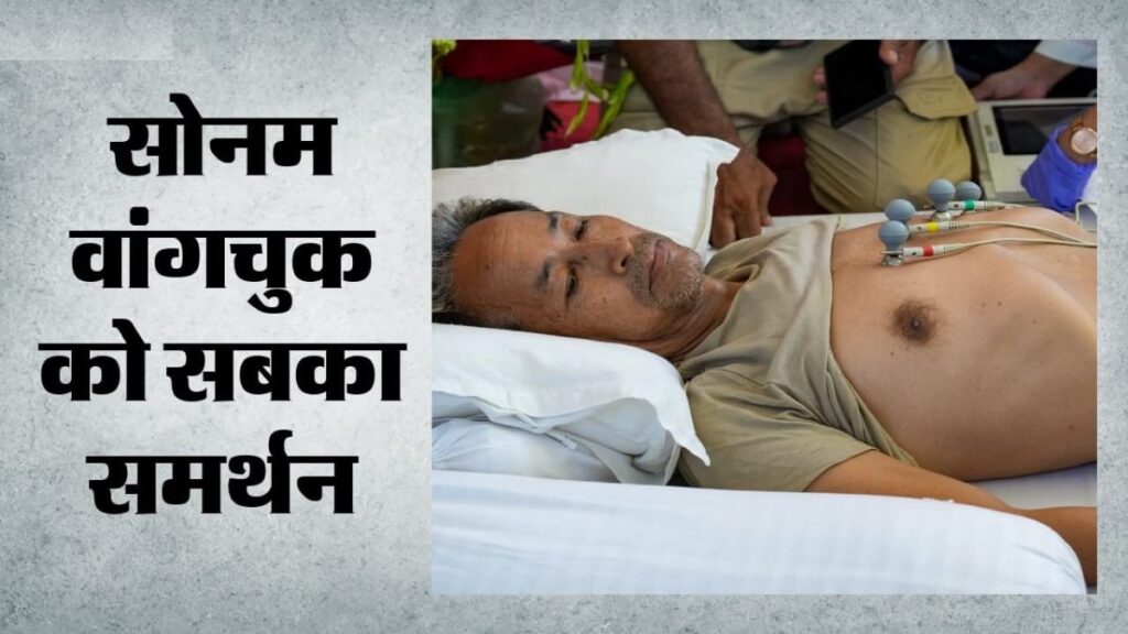 19वें दिन भी नहीं झुके सोनम वांगचुक! डिंपल यादव ने की मुलाकात, सोनाक्षी सिन्हा और उमर अब्दुल्ला भी आए समर्थन में