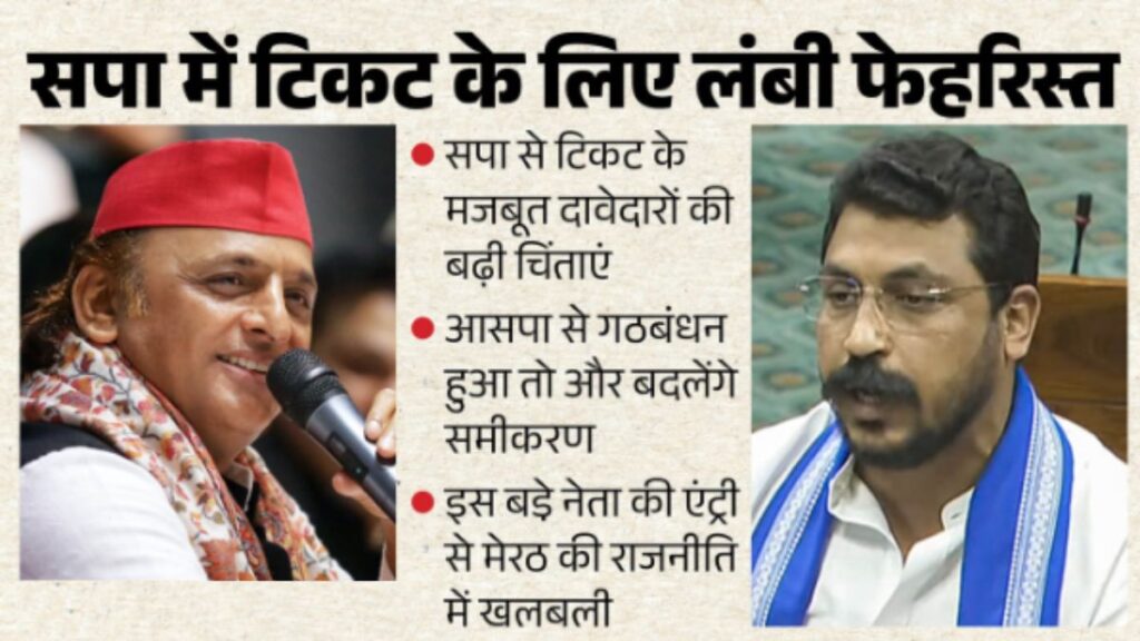 “मेरठ की सीटों पर मचा सियासी संग्राम! सपा में टिकट के लिए घमासान, कांग्रेस-आसपा गठबंधन ने बढ़ाई दिग्गजों की धड़कनें”