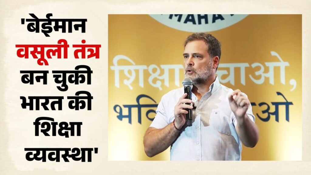 ‘अब शिक्षा में क्रांति का वक्त आ गया’… राहुल गांधी का बड़ा हमला, मोदी सरकार और शिक्षा मंत्री पर लगाए गंभीर आरोप