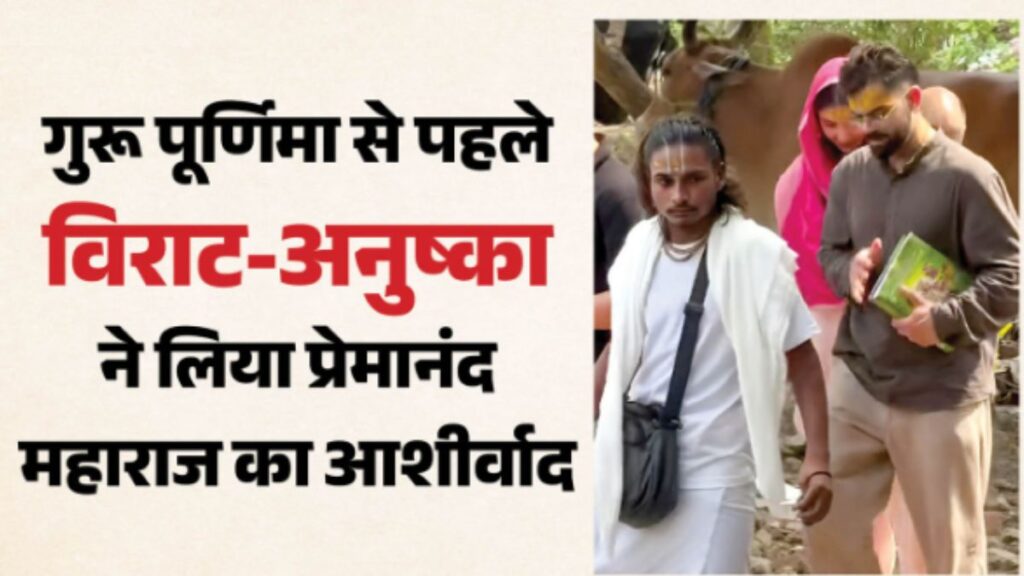 Virat-Anushka Vrindavan Visit: कीचड़ में नंगे पैर चलते दिखे विराट-अनुष्का, प्रेमानंद महाराज से लिया आशीर्वाद; VIDEO ने जीता दिल
