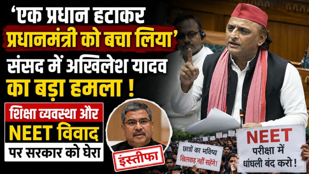 “‘एक प्रधान हटाकर प्रधानमंत्री को बचा लिया’… संसद में अखिलेश यादव का बड़ा हमला, शिक्षा व्यवस्था और NEET विवाद पर सरकार को घेरा”