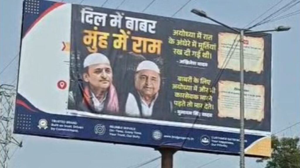 मथुरा में ‘दिल में बाबर, मुंह में राम…’ वाले पोस्टरों से मचा बवाल, अखिलेश-मुलायम की तस्वीरों ने गरमाई सियासत