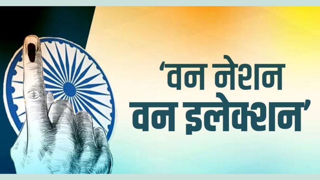 2029 से बदल सकती है भारत की चुनावी व्यवस्था! ‘वन नेशन, वन इलेक्शन’ पर बड़ा अपडेट, JPC अध्यक्ष ने किया बड़ा दावा