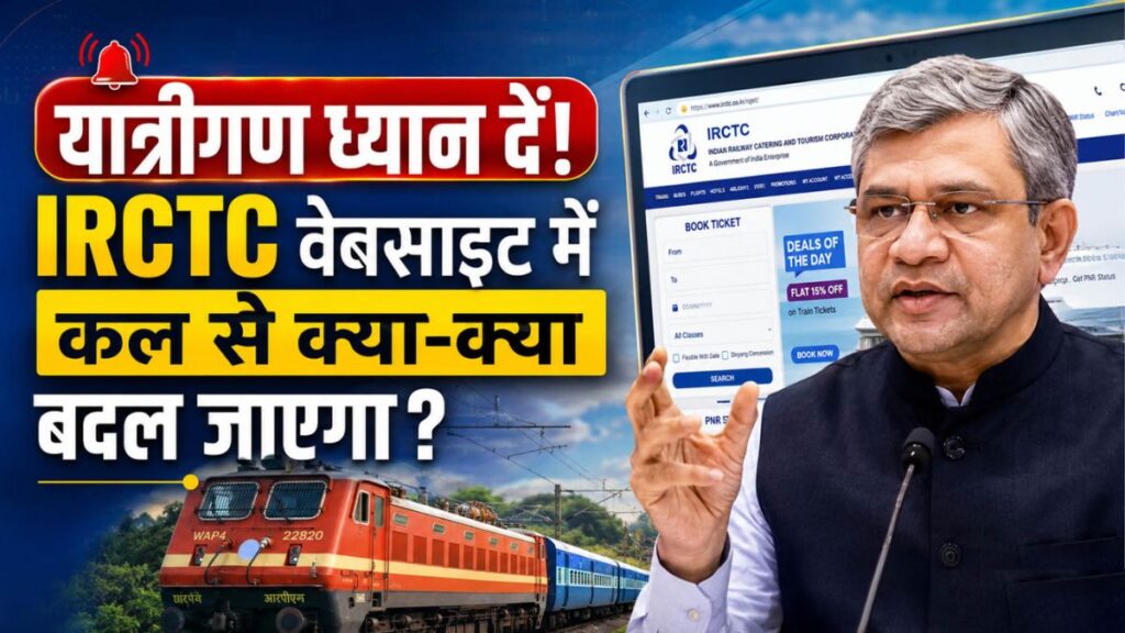 15 जुलाई से बदल जाएगी IRCTC की दुनिया! बिना CAPTCHA, तेज टिकट बुकिंग और नया इंटरफेस, जानिए क्या-क्या होगा नया