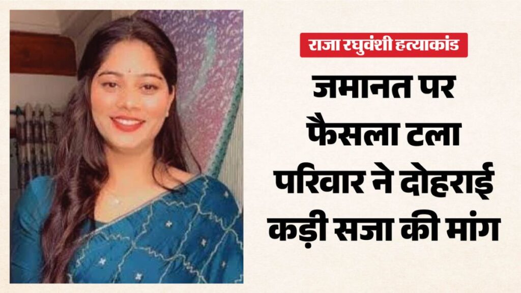 “21 जुलाई को सुप्रीम कोर्ट में बड़ा फैसला? राजा रघुवंशी केस में सोनम की जमानत पर टिकी सबकी नजर, भाई का बड़ा दावा”