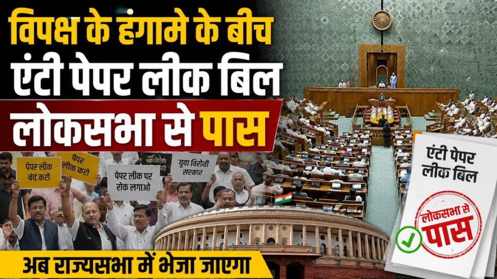 पेपर लीक पर संसद का बड़ा फैसला! लोकसभा से पास हुआ सख्त कानून, अब 10 साल तक जेल और ₹10 करोड़ जुर्माना