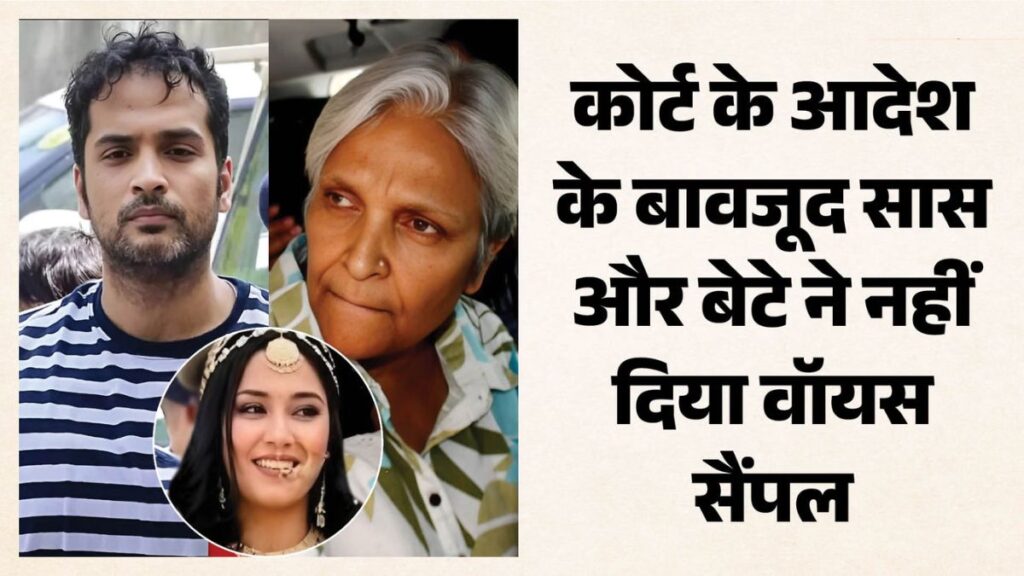 त्विषा शर्मा केस में नया मोड़! CBI को वॉयस सैंपल देने से पीछे हटे पति और सास, कोर्ट ने बढ़ाई हिरासत