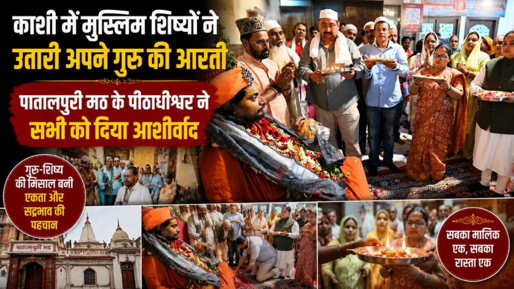 काशी में दिखी गंगा-जमुनी संस्कृति की अनोखी मिसाल! मुस्लिम शिष्यों ने उतारी गुरु की आरती, जगद्गुरु बोले- ‘रामपंथ में सबका स्वागत’