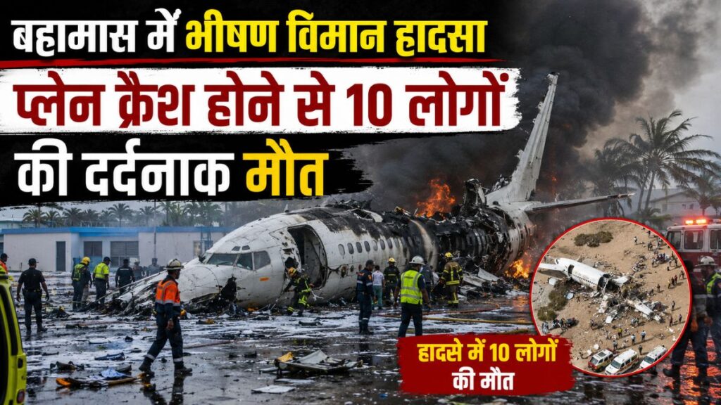बहामास में दर्दनाक विमान हादसा! उड़ान भरते ही क्रैश हुआ छोटा प्लेन, 10 लोगों की मौत से मातम