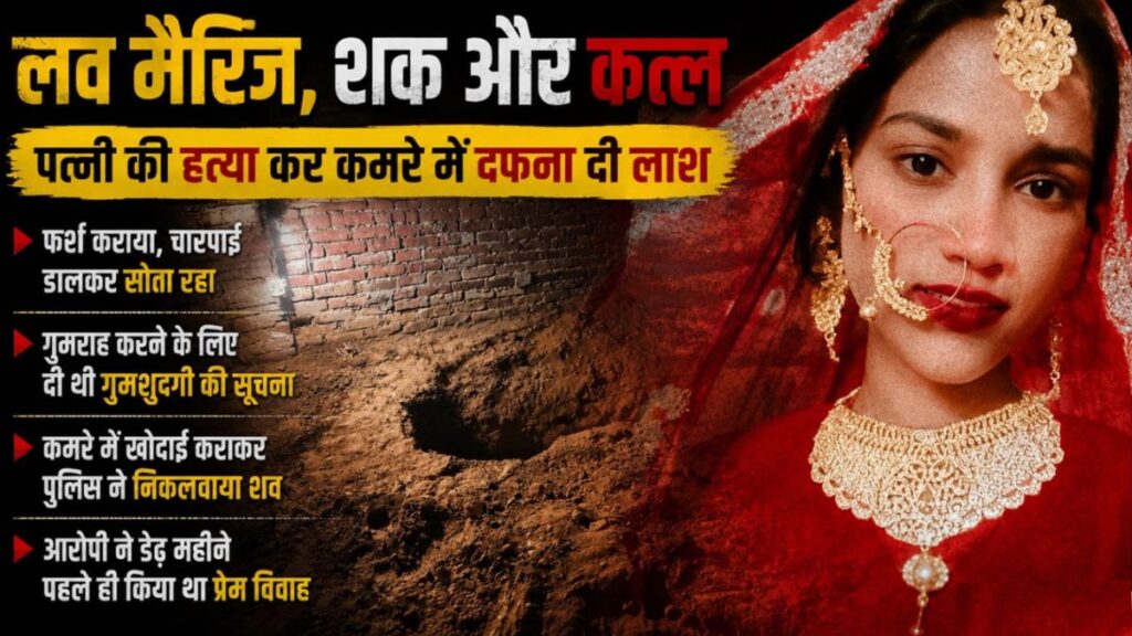 डेढ़ महीने पहले की थी लव मैरिज, फिर ‘दुल्हन’ का कत्ल! 6 फीट नीचे दफन मिली लाश, गुमशुदगी का ड्रामा कर सोता रहा पति