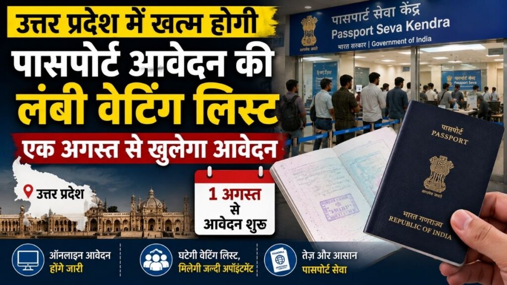 उत्तर प्रदेश में पासपोर्ट वेटिंग खत्म करने की तैयारी, 1 अगस्त को खुलेगा स्पेशल स्लॉट