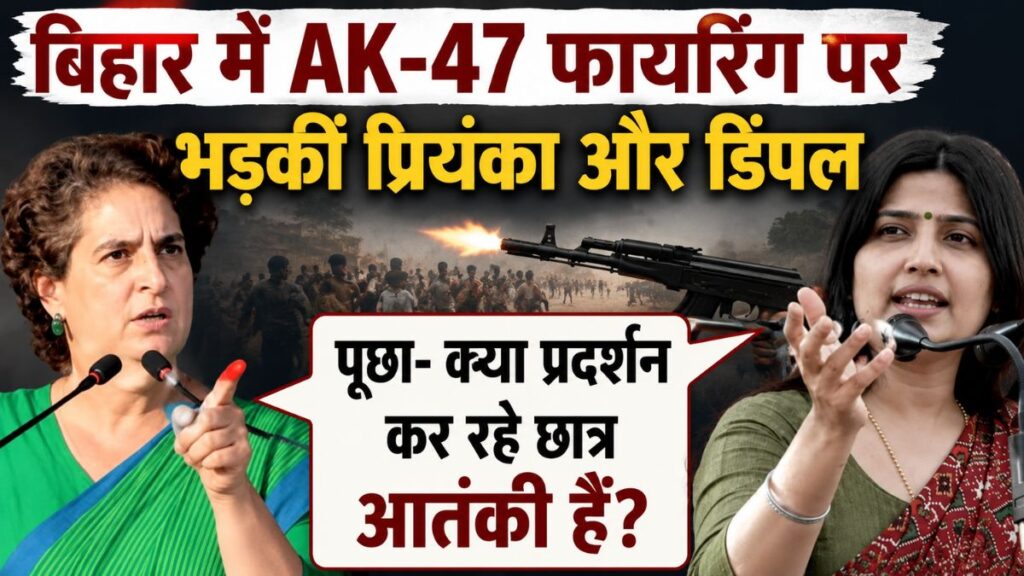 बिहार में AK-47 फायरिंग पर सियासी बवाल! प्रियंका गांधी और डिंपल यादव का सरकार पर हमला, पूछा- ‘क्या छात्र आतंकी हैं?’