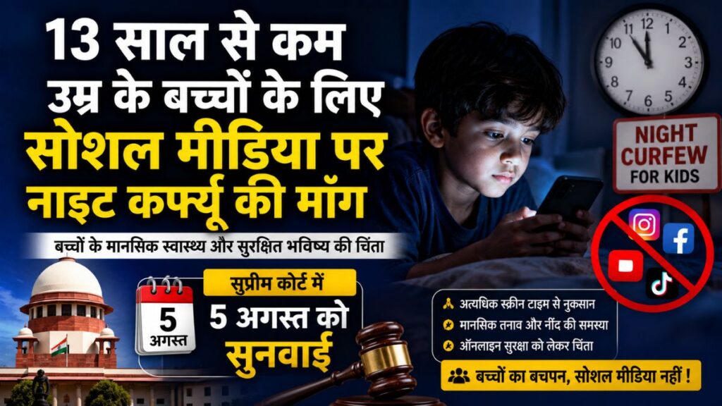 13 साल से कम बच्चों पर लगेगा सोशल मीडिया बैन? दिल्ली हाईकोर्ट में पहुंची बड़ी याचिका, ‘नाइट कर्फ्यू’ की भी मांग