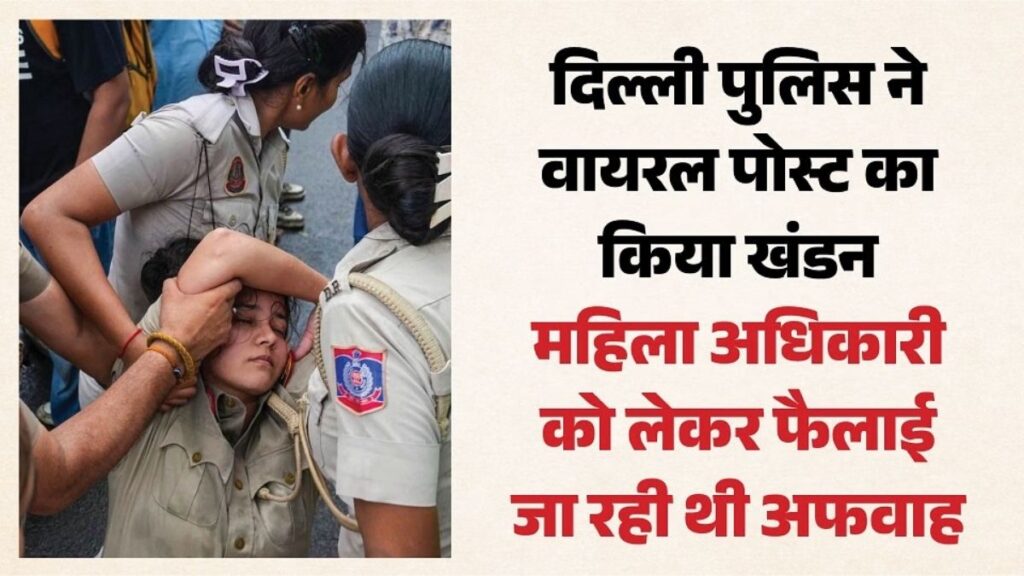 जंतर-मंतर प्रदर्शन में गर्भवती पुलिसकर्मी के मिसकैरेज का दावा निकला झूठा? दिल्ली पुलिस ने जारी किया पूरा सच