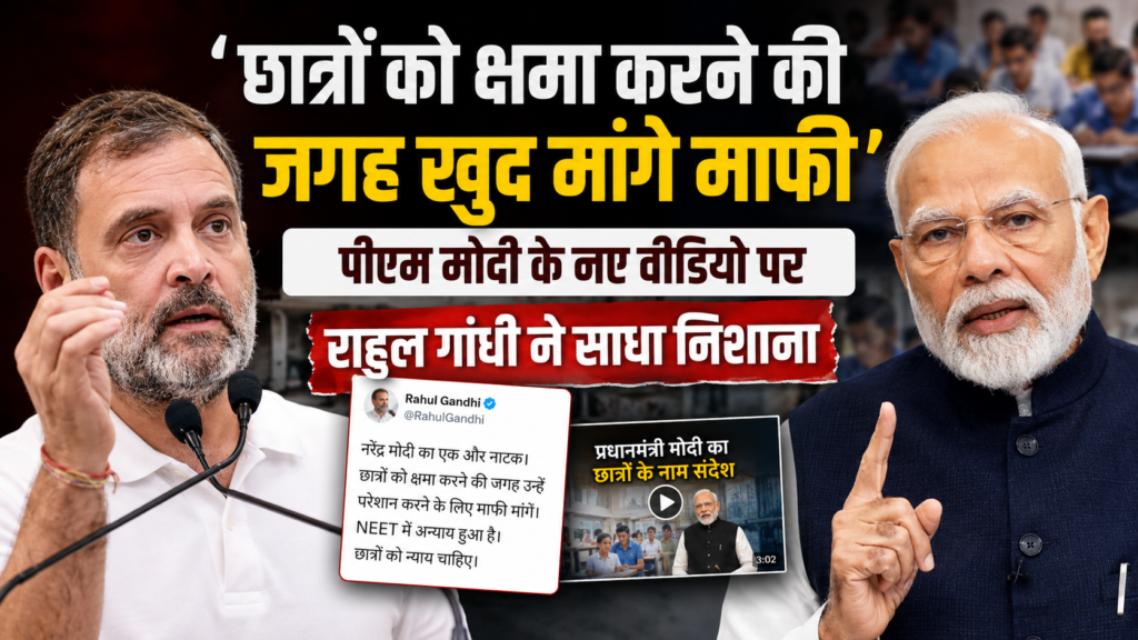 “PM मोदी के ‘माफी’ वाले बयान पर राहुल गांधी का पलटवार, बोले- छात्रों को नहीं, देश से माफी मांगें प्रधानमंत्री!”