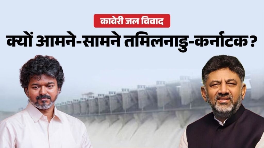 कावेरी जल विवाद फिर क्यों भड़का? तमिलनाडु सुप्रीम कोर्ट पहुंचने को तैयार, कर्नाटक में सर्वदलीय बैठक… जानिए पूरा मामला
