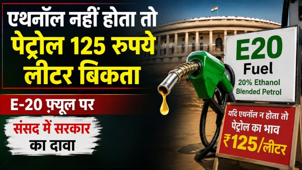 ‘एथनॉल नहीं होता तो पेट्रोल 125 नहीं, 169 रुपये लीटर तक पहुंच जाता!’ संसद में सरकार का बड़ा दावा, E-20 पर सभी सवालों का दिया जवाब