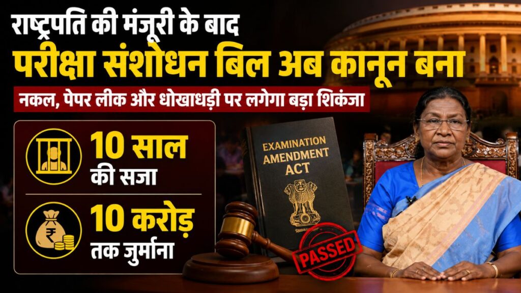 अब पेपर लीक करने वालों की खैर नहीं! राष्ट्रपति की मंजूरी के बाद नया परीक्षा कानून लागू, 10 साल जेल और ₹10 करोड़ जुर्माने का प्रावधान