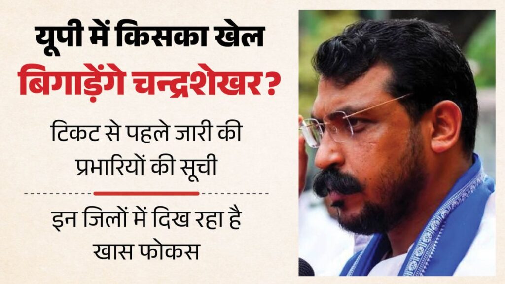UP Election 2027: चुनावी रण का बिगुल! रालोद-BJP की गुप्त रणनीति बैठक, चंद्रशेखर ने 45 सीटों पर चला बड़ा दांव
