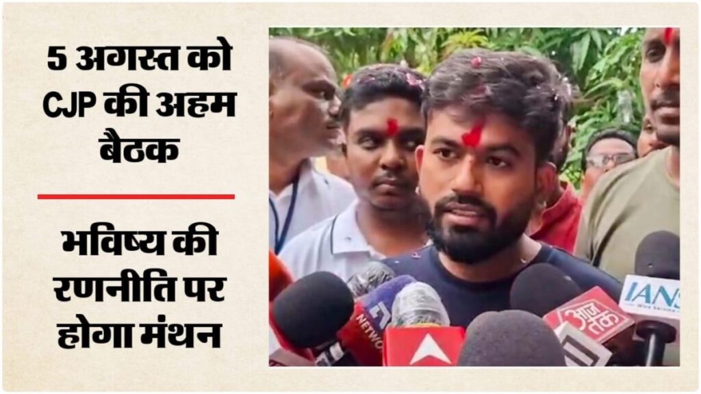 CJP की 5 अगस्त को होगी सबसे बड़ी बैठक! क्या होगा नया आंदोलन? अभिजीत दीपके कर सकते हैं बड़ा ऐलान