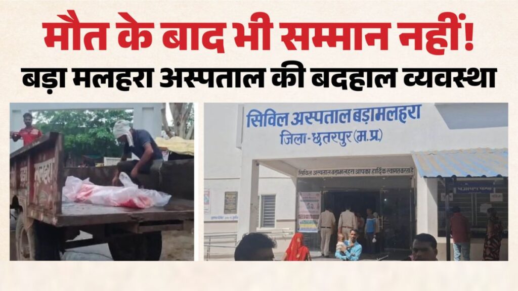 एमपी में इंसानियत पर सवाल: कचरा वाहन से शव ले जाने का वीडियो वायरल, सरकारी अस्पताल की व्यवस्था पर उठे सवाल