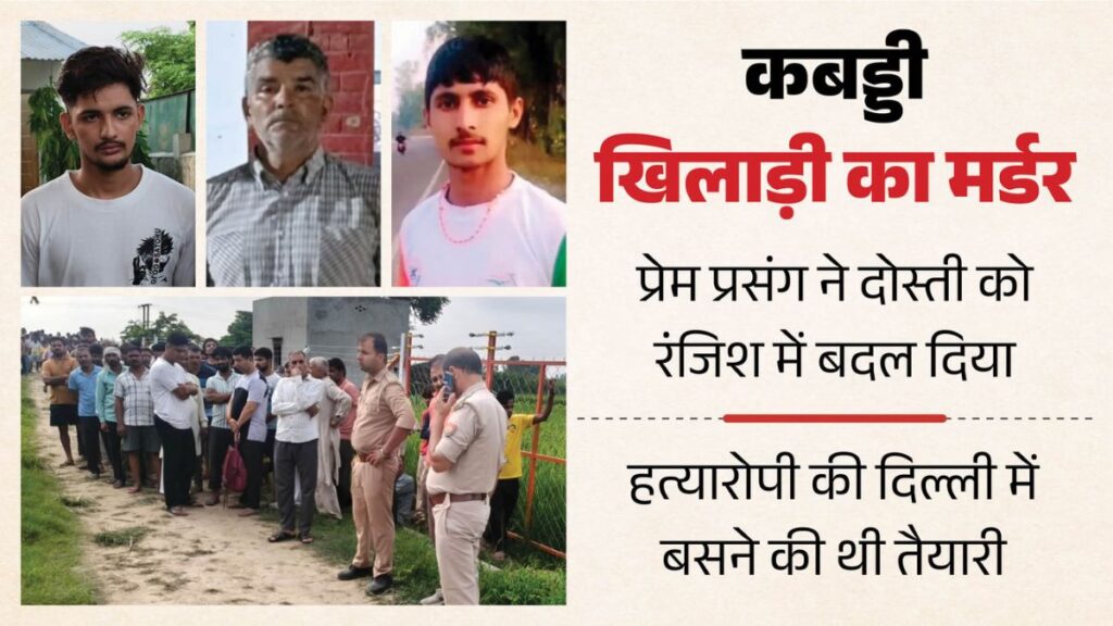 गहरी दोस्ती, बहन से प्रेम और फिर दो गोलियां… राष्ट्रीय कबड्डी खिलाड़ी मोनू की हत्या का चौंकाने वाला सच आया सामने